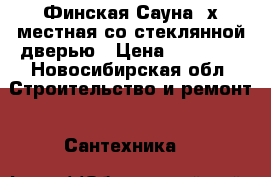 Финская Сауна 2х местная со стеклянной дверью › Цена ­ 52 500 - Новосибирская обл. Строительство и ремонт » Сантехника   